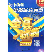 初中物理奥林匹克竞赛全真试题:全国联赛卷(2012详解版)