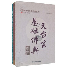天台宗基础佛典提要(套装共3册)