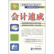 新编财务与会计培训丛书：会计速成