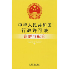 中华人民共和国行政许可法注解与配套