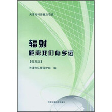 辐射距离我们有多远（普及版）