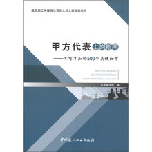 甲方代表上岗指南：不可不知的500个关键细节