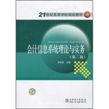 21世纪高等学校规划教材：会计信息系统理论与实务（第2版）
