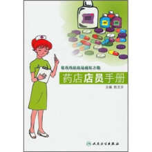 药店店员手册