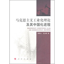 马克思主义工业化理论及其中国化进程