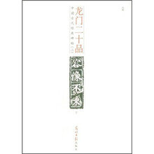 中国古代经典碑帖（2）：龙门二十品（下）