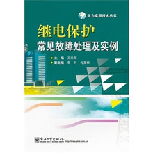 继电保护常见故障处理及实例