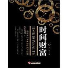 时间财富