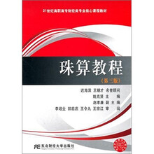21世纪高职高专财经类专业核心课程教材：珠算教程（第3版）