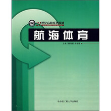 21世纪高职系列教材:航海体育
