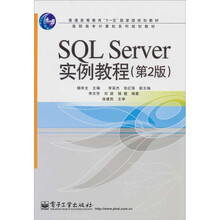 SQL Server实例教程（第2版）