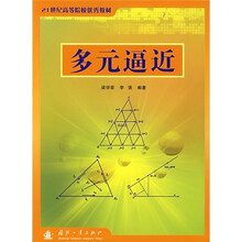 21世纪高等院校优秀教材：多元逼近