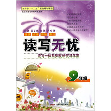 读写无忧(9年级)