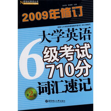 大学英语6级考试710分词汇速记（第2版）（2009年修订）