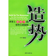 造势：世界上最成功的事件行销案例