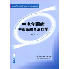 中老年眼病中西医结合治疗学