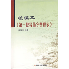 校编本《第一批异体字整理表》