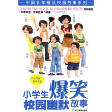 小学生爆笑校园幽默故事(全新校园版)