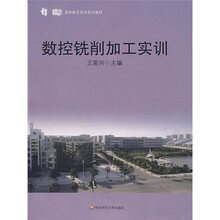 高职教育实训系列教材:数控铣削加工实训