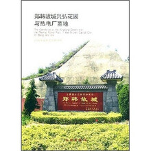 郑韩故城兴弘花园与热电厂墓地