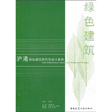 沪港绿色建筑研究与设计案例