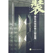 全国建筑装饰装修行业培训系列教材:建筑装饰装修工程监理