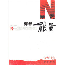 海都能量：《海峡都市报》十年历程