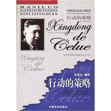 行动的策略