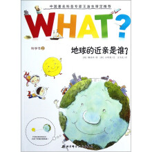 WHAT科学书2:地球的近亲是谁?