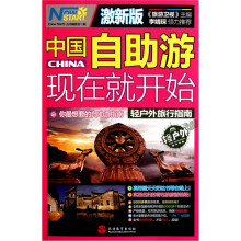 中国自助游，现在就开始激新版