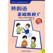 韩国西江大学韩国语教材系列丛书:韩国语基础教程5(学生用书)(附MP3光盘1张)