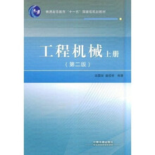 工程机械（上册）