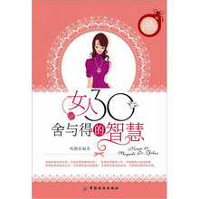 女人30舍与得的智慧