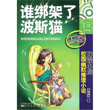 神探小鹰校园幽默推理小说：谁绑架了波斯猫