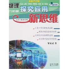物理探究应用新思维（8年级）（最新修订版）