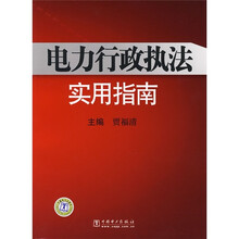 电力行政执法实用指南