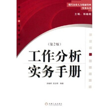 工作分析实务手册