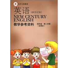 英语（新世纪版）教学参考资料（4年级第2学期试用本）