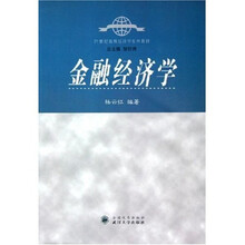 21世纪高级经济学系列教材：金融经济学