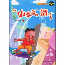 七色狐丛书：小溜溜溜了