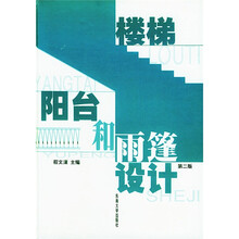 楼梯阳台和雨蓬设计