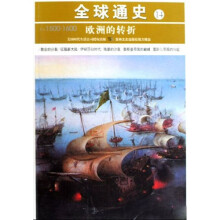全球通史14:欧洲转折(公元1500-1600)