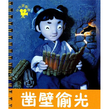 小小孩影院：凿壁偷光