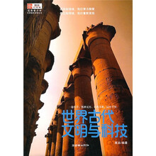 世界古代文明与科技
