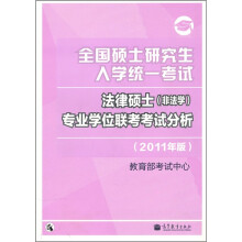全国硕士研究生入学统一考试：法律硕士（非法学）专业学位联考考试分析（2011年版）