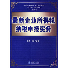 最新企业所得税纳税申报实务