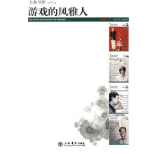 东方早报·上海书评11：游戏的风雅人