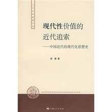 现代性价值的近代追索：中国近代的现代化思想史