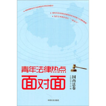 青年法律热点面对面（国内法卷）