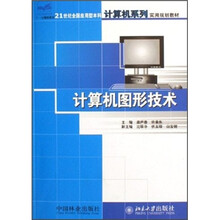 21世纪全国应用型本科计算机系列实用规划教材:计算机图形技术